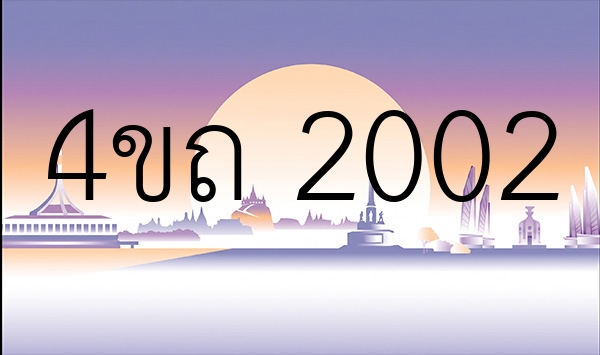 4ขถ 2002